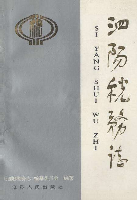 《泗阳税务志》.pdf_江苏省志缩略图