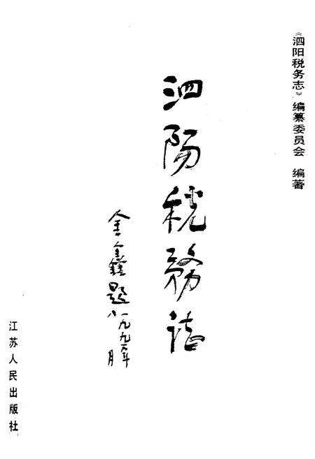 《泗阳税务志》.pdf_江苏省志预览图1