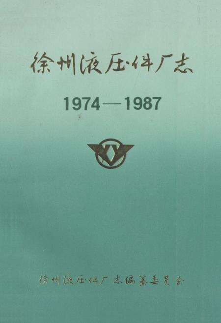 《徐州淮压件厂志(1974-1987)》.pdf_江苏省志缩略图