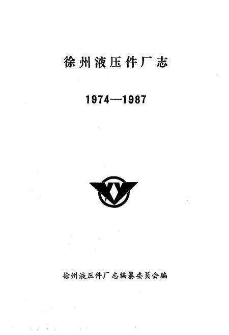 《徐州淮压件厂志(1974-1987)》.pdf_江苏省志预览图1