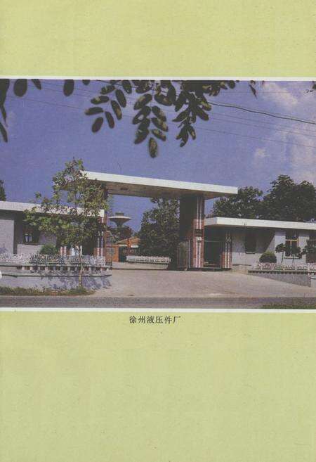 《徐州淮压件厂志(1974-1987)》.pdf_江苏省志预览图3