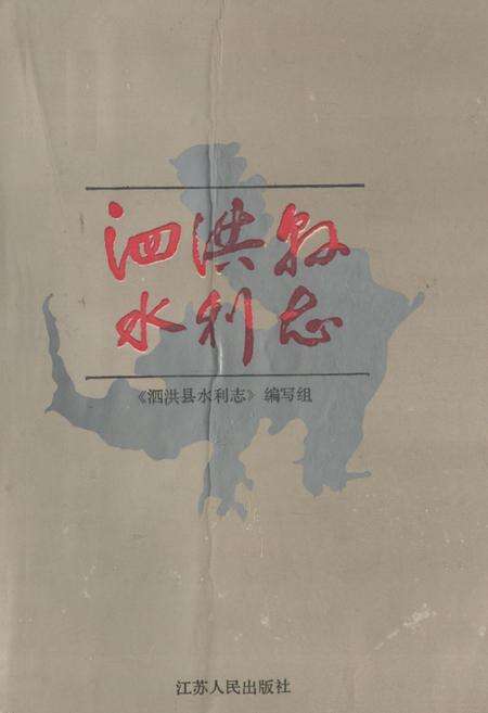 《泗洪县水利志》.pdf_江苏省志缩略图