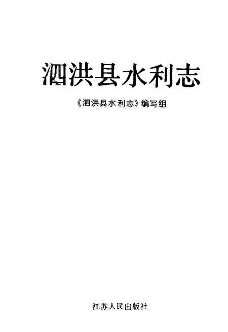 《泗洪县水利志》.pdf_江苏省志预览图1