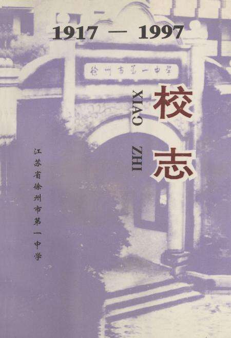 《江苏省徐州市第一中学校志(1917-1997)》.pdf_江苏省志缩略图