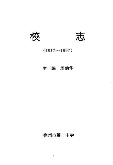《江苏省徐州市第一中学校志(1917-1997)》.pdf_江苏省志预览图1