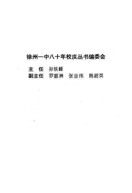 《江苏省徐州市第一中学校志(1917-1997)》.pdf_江苏省志预览图2