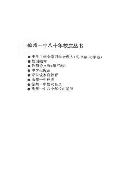 《江苏省徐州市第一中学校志(1917-1997)》.pdf_江苏省志预览图3
