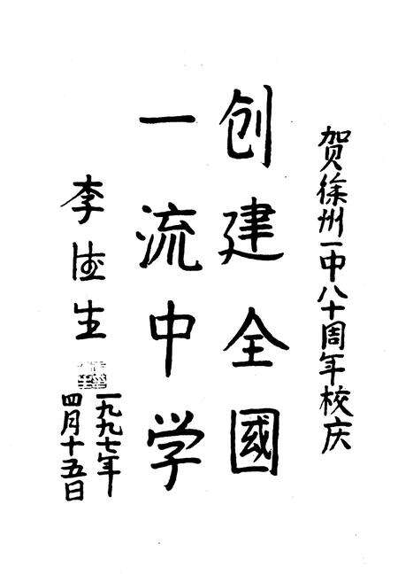 《江苏省徐州市第一中学校志(1917-1997)》.pdf_江苏省志预览图4
