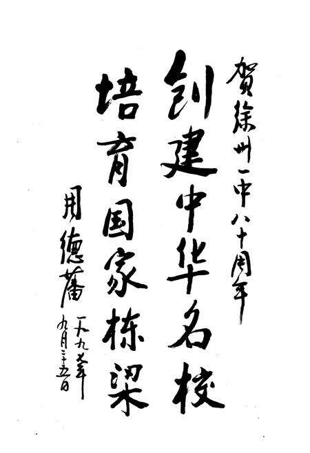 《江苏省徐州市第一中学校志(1917-1997)》.pdf_江苏省志预览图5