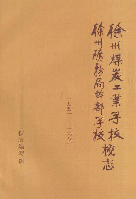 《徐州煤炭工业学校徐州矿务局干部学校校志(一九五一-一九八七)》.pdf_江苏省志缩略图