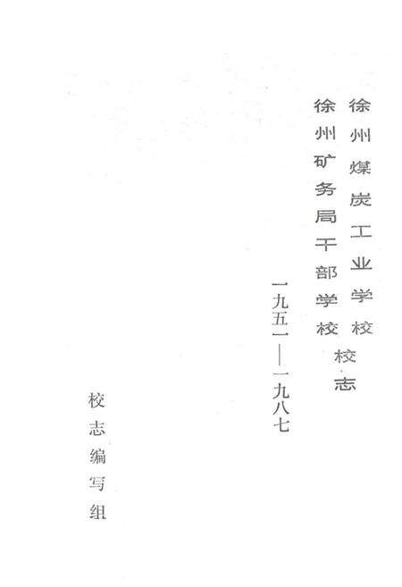 《徐州煤炭工业学校徐州矿务局干部学校校志(一九五一-一九八七)》.pdf_江苏省志预览图1