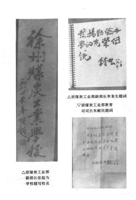 《徐州煤炭工业学校徐州矿务局干部学校校志(一九五一-一九八七)》.pdf_江苏省志预览图2