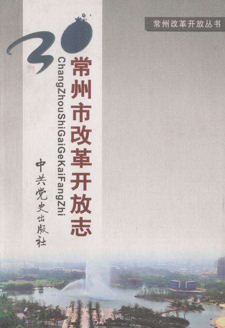 《常州市改革开放志》.pdf_江苏省志缩略图