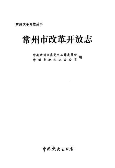 《常州市改革开放志》.pdf_江苏省志预览图1