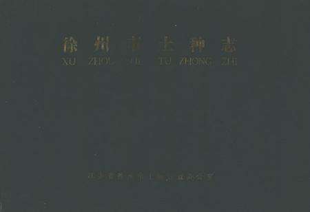 《徐州市土种志》.pdf_江苏省志缩略图