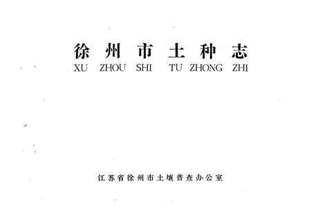 《徐州市土种志》.pdf_江苏省志预览图1