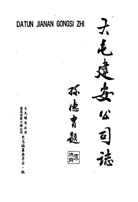 《大屯建安公司志(1972-1990)》.pdf_江苏省志预览图1
