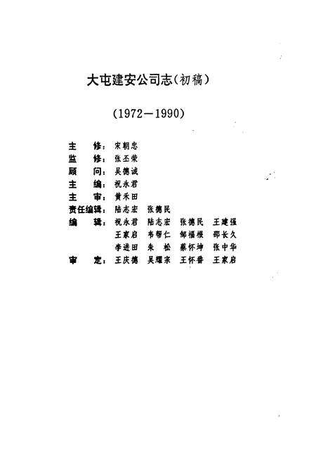 《大屯建安公司志(1972-1990)》.pdf_江苏省志预览图2