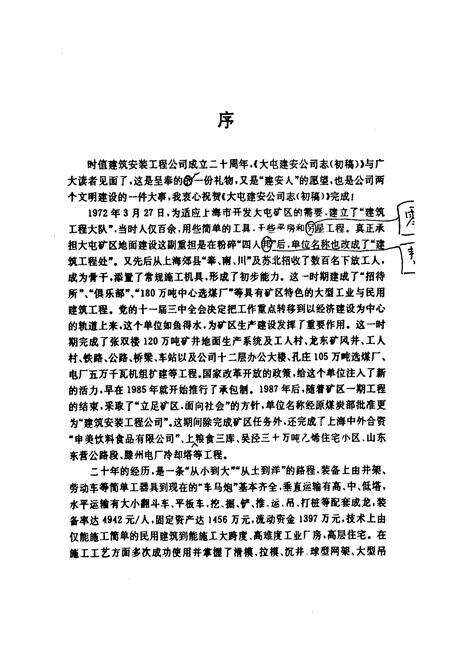 《大屯建安公司志(1972-1990)》.pdf_江苏省志预览图4