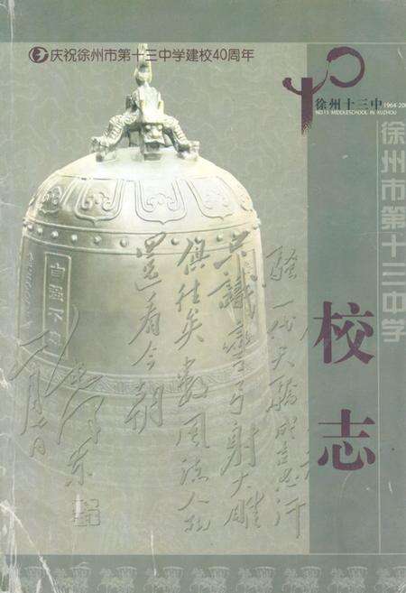 《徐州市第十三中学校志(1964-2004)》.pdf_江苏省志缩略图