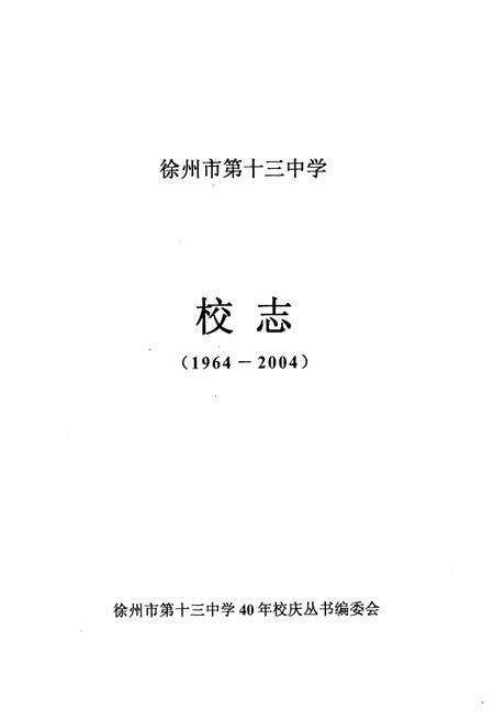 《徐州市第十三中学校志(1964-2004)》.pdf_江苏省志预览图1
