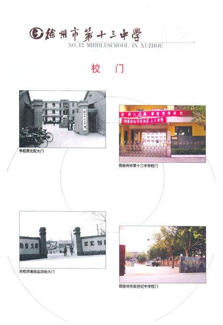 《徐州市第十三中学校志(1964-2004)》.pdf_江苏省志预览图2