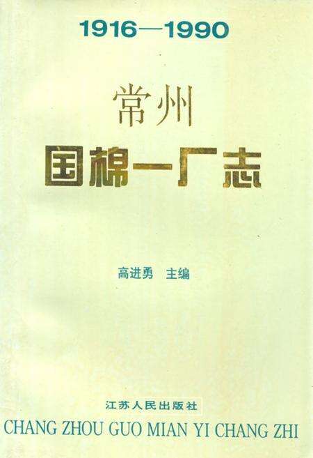 《常州国棉一厂志(1916-1990)》.pdf_江苏省志缩略图