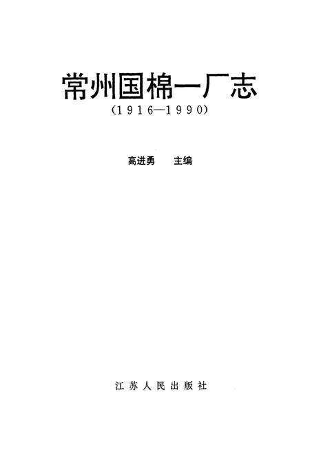 《常州国棉一厂志(1916-1990)》.pdf_江苏省志预览图1