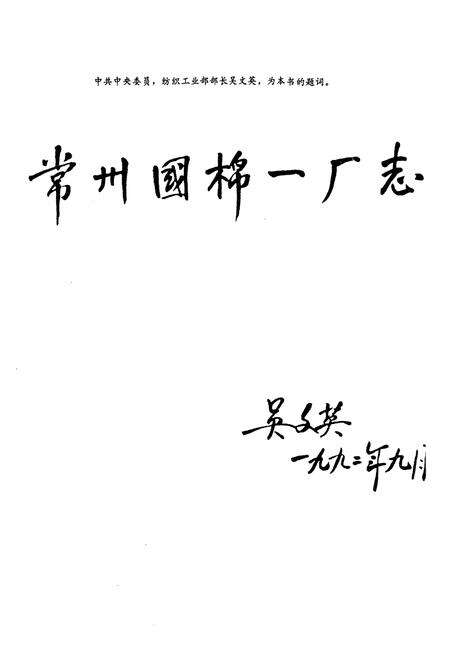 《常州国棉一厂志(1916-1990)》.pdf_江苏省志预览图2