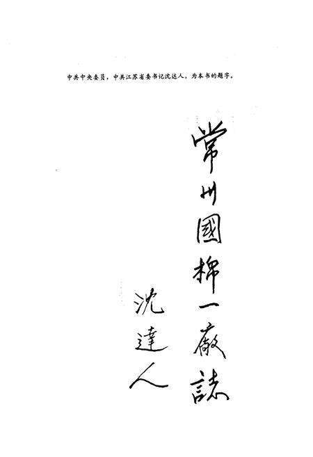 《常州国棉一厂志(1916-1990)》.pdf_江苏省志预览图3