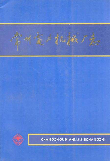 《常州电力机械厂志》.pdf_江苏省志缩略图