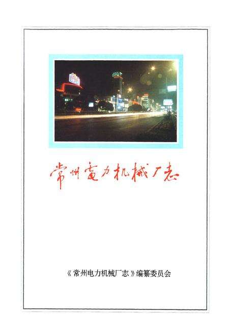 《常州电力机械厂志》.pdf_江苏省志预览图1