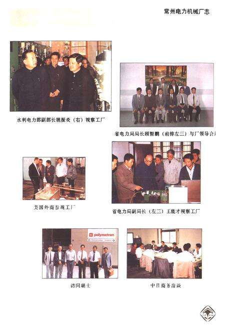 《常州电力机械厂志》.pdf_江苏省志预览图4