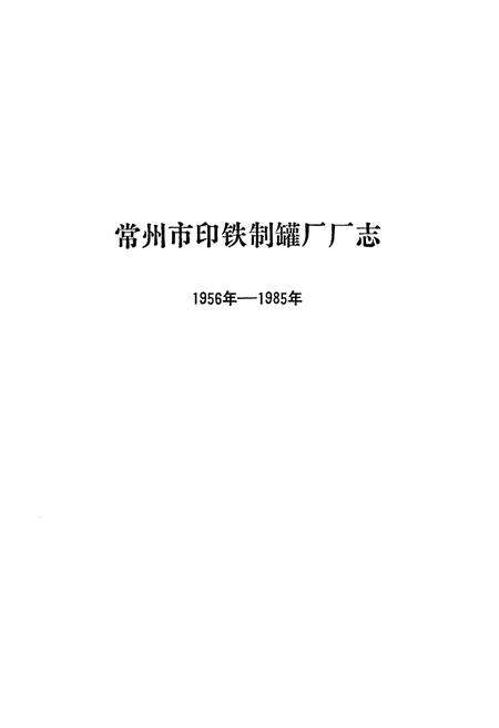 《常州市印铁制罐厂厂志(1956年-1985年)》.pdf_江苏省志预览图1