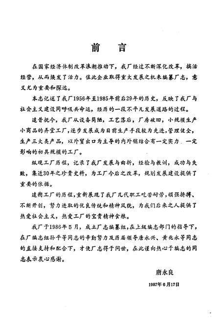 《常州市印铁制罐厂厂志(1956年-1985年)》.pdf_江苏省志预览图2