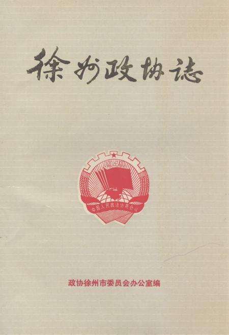 《《徐州政协志(1949-1985)》》.pdf_江苏省志缩略图