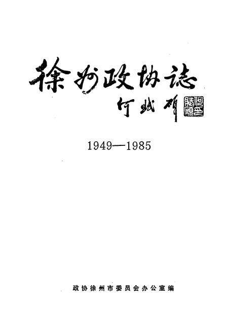 《《徐州政协志(1949-1985)》》.pdf_江苏省志预览图1