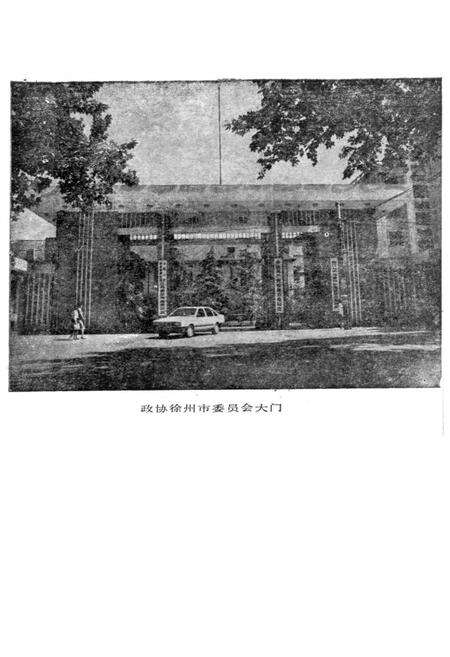 《《徐州政协志(1949-1985)》》.pdf_江苏省志预览图2