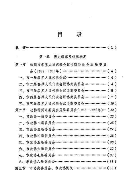 《《徐州政协志(1949-1985)》》.pdf_江苏省志预览图5