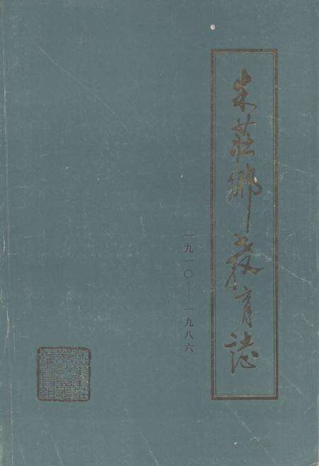 《《朱庄乡教育志(1910-1986)》》.pdf_江苏省志缩略图