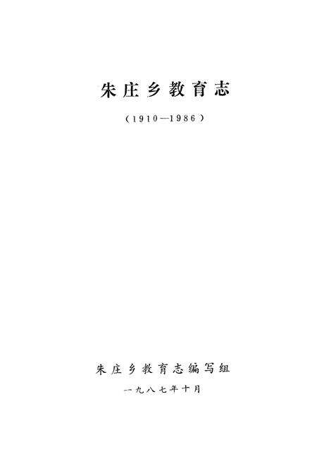 《《朱庄乡教育志(1910-1986)》》.pdf_江苏省志预览图1
