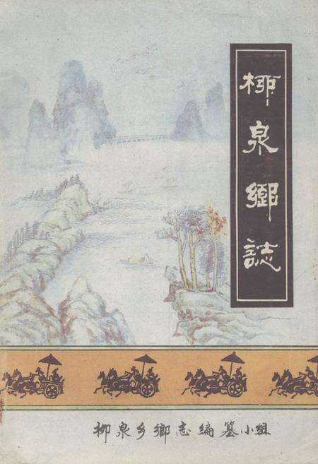 《《柳泉乡志》》.pdf_江苏省志缩略图