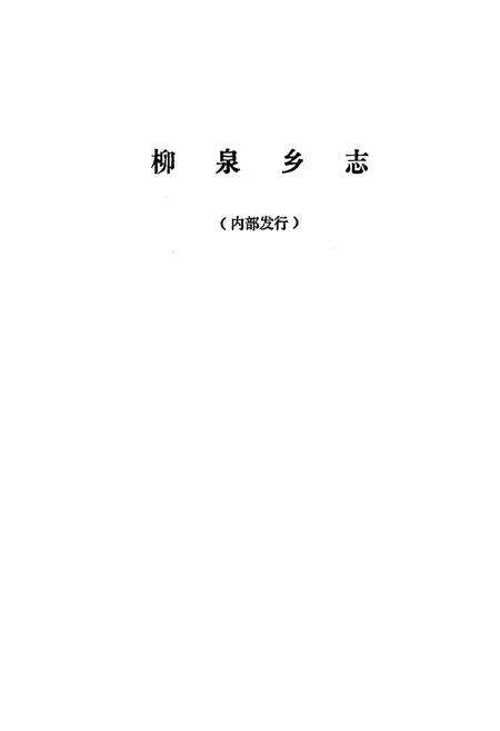 《《柳泉乡志》》.pdf_江苏省志预览图1