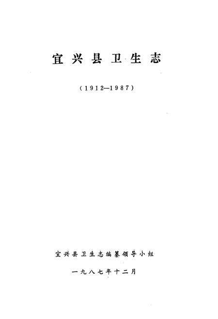 《《宜兴县卫生志(1912-1987)》》.pdf_江苏省志预览图1