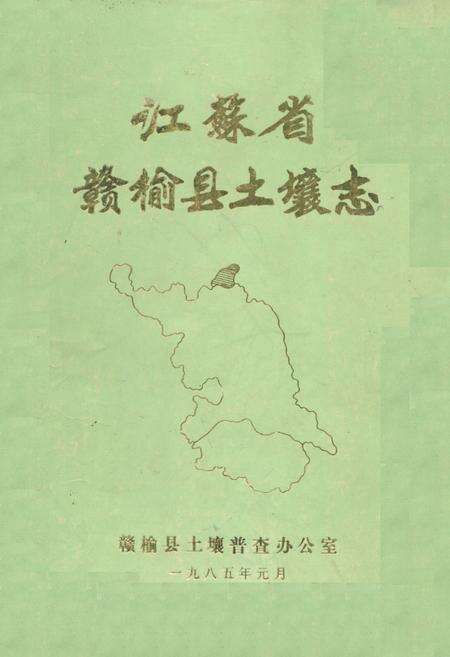 《《江苏省赣榆县土壤志》》.pdf_江苏省志缩略图