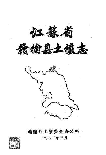 《《江苏省赣榆县土壤志》》.pdf_江苏省志预览图1
