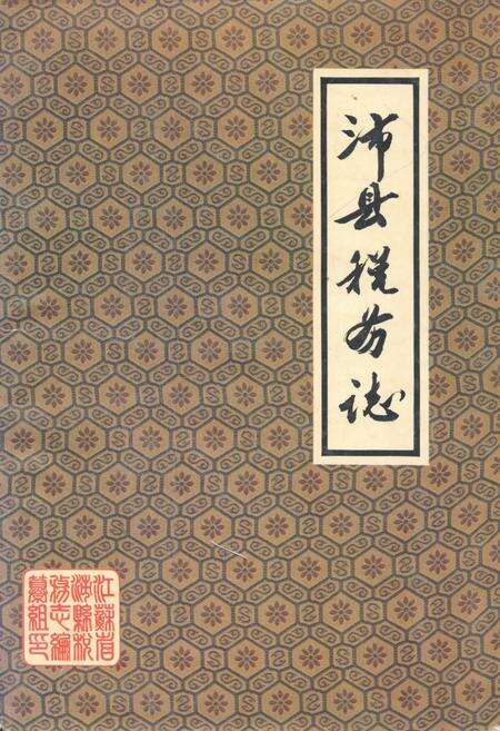 《《沛县税务志》》.pdf_江苏省志缩略图