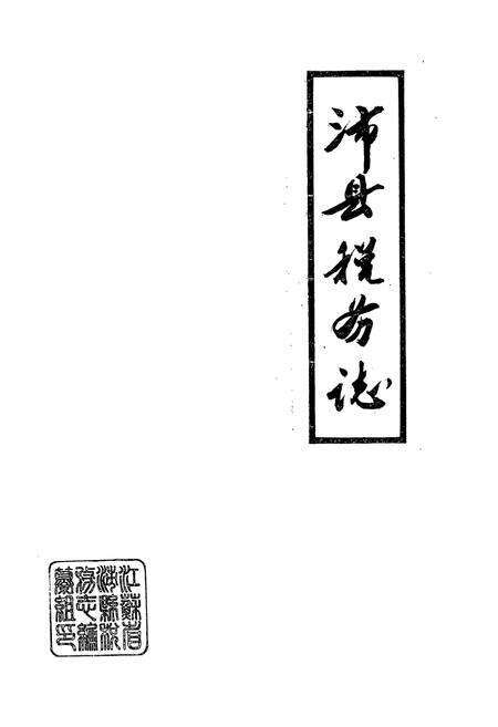 《《沛县税务志》》.pdf_江苏省志预览图1