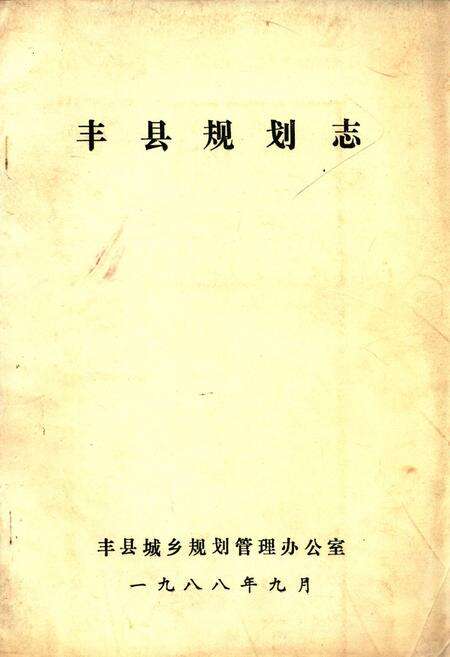 《《丰县规划志》》.pdf_江苏省志缩略图