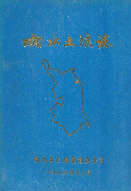 《《响水土壤志》》.pdf_江苏省志缩略图